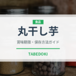 丸干し芋（ドライフルーツ）の賞味期限と正しい保存方法｜長持ちさせるコツ