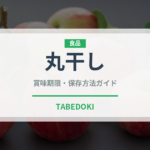 丸干し（魚介類）の賞味期限と正しい保存方法