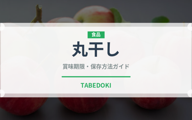 丸干し（魚介類）の賞味期限と正しい保存方法