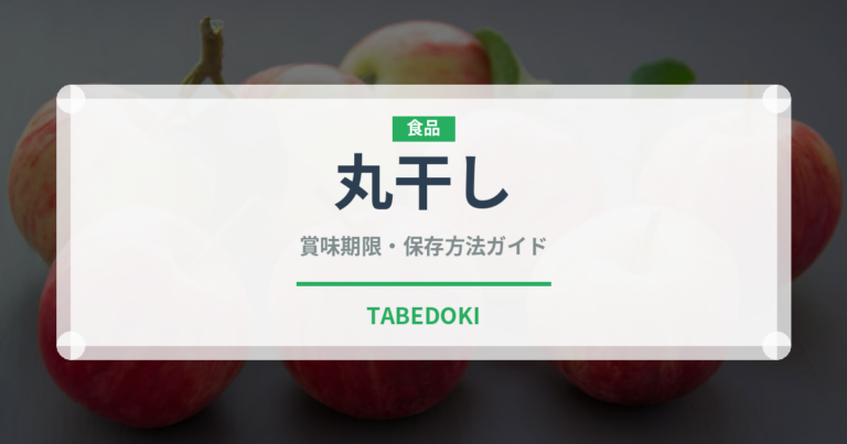 丸干し（魚介類）の賞味期限と正しい保存方法