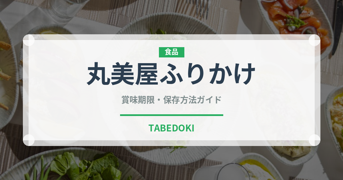 丸美屋ふりかけの丸沼屋ふりかけ（珍味・乾物）の賞味期限と正しい保存方法