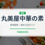 丸美屋中華の素（レトルト食品）の賞味期限と正しい保存方法