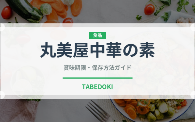 丸美屋中華の素（レトルト食品）の賞味期限と正しい保存方法