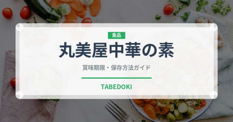 丸美屋中華の素（レトルト食品）の賞味期限と正しい保存方法