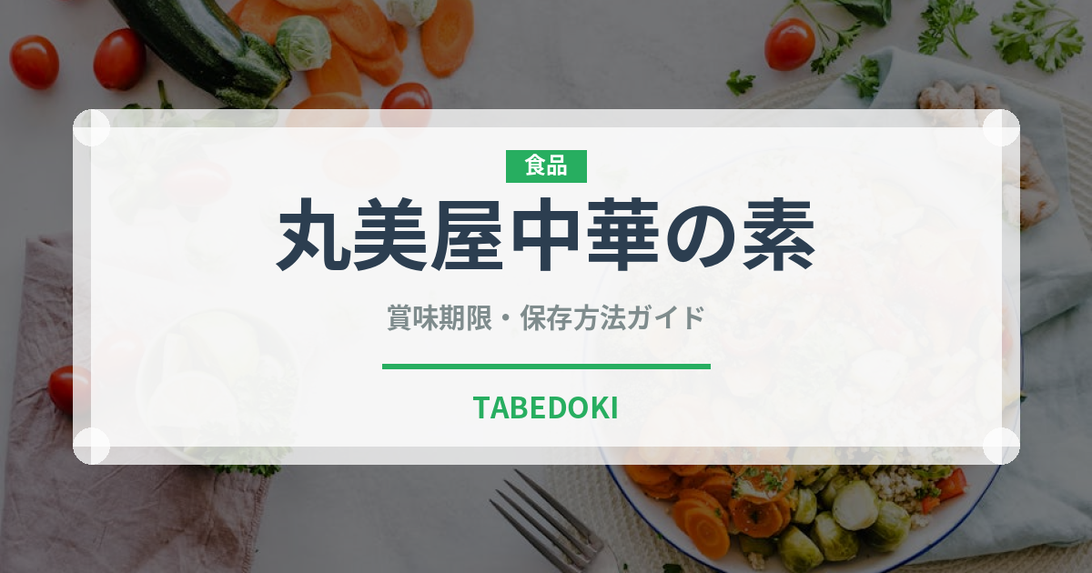 丸美屋中華の素（レトルト食品）の賞味期限と正しい保存方法