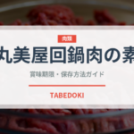 丸美屋回鍋肉の素（レトルト）の賞味期限と正しい保存方法｜長持ちさせるコツ