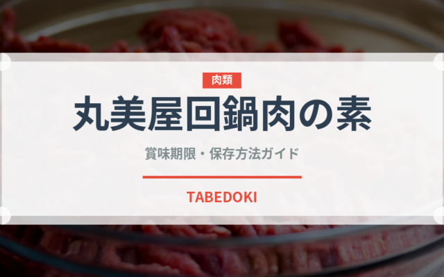 丸美屋回鍋肉の素（レトルト）の賞味期限と正しい保存方法｜長持ちさせるコツ