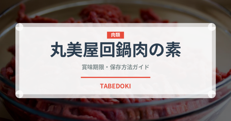 丸美屋回鍋肉の素（レトルト）の賞味期限と正しい保存方法｜長持ちさせるコツ