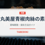 丸美屋青椒肉絲の素（レトルト）の賞味期限と正しい保存方法
