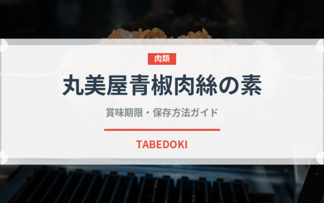 丸美屋青椒肉絲の素（レトルト）の賞味期限と正しい保存方法