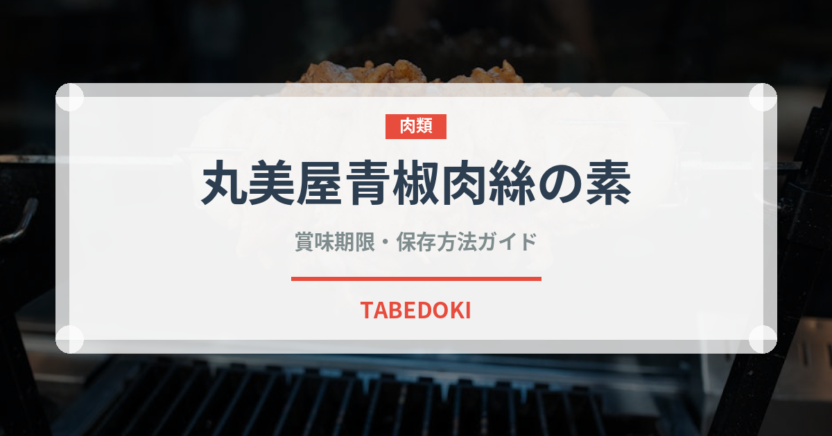 丸美屋青椒肉絲の素（レトルト）の賞味期限と正しい保存方法