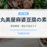 丸美屋麻婆豆腐の素の丸野屋麻婆豆腐の素（レトルト）の賞味期限と正しい保存方法｜長持ちさせるコツ