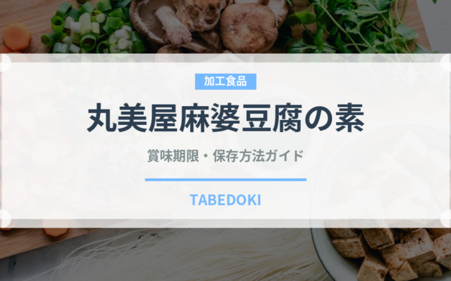 丸美屋麻婆豆腐の素の丸野屋麻婆豆腐の素（レトルト）の賞味期限と正しい保存方法｜長持ちさせるコツ