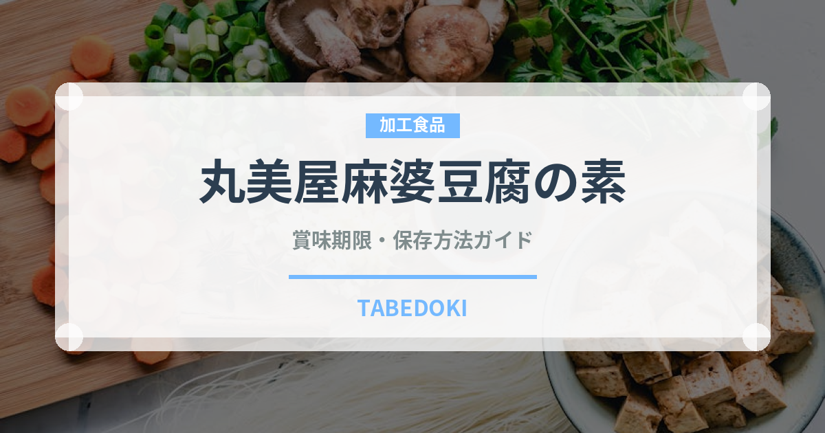 丸美屋麻婆豆腐の素の丸野屋麻婆豆腐の素（レトルト）の賞味期限と正しい保存方法｜長持ちさせるコツ
