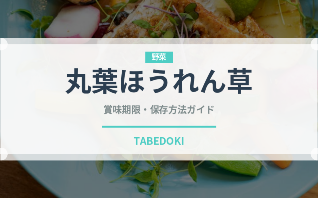 丸葉ほうれん草（葉物野菜）の賞味期限と正しい保存方法