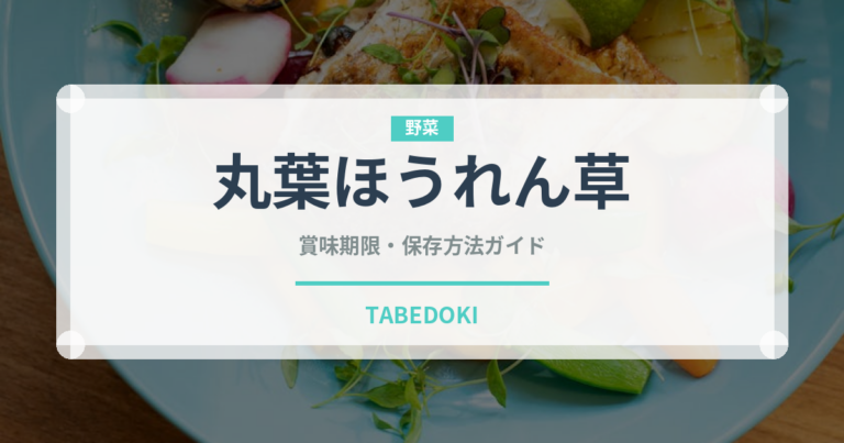 丸葉ほうれん草（葉物野菜）の賞味期限と正しい保存方法