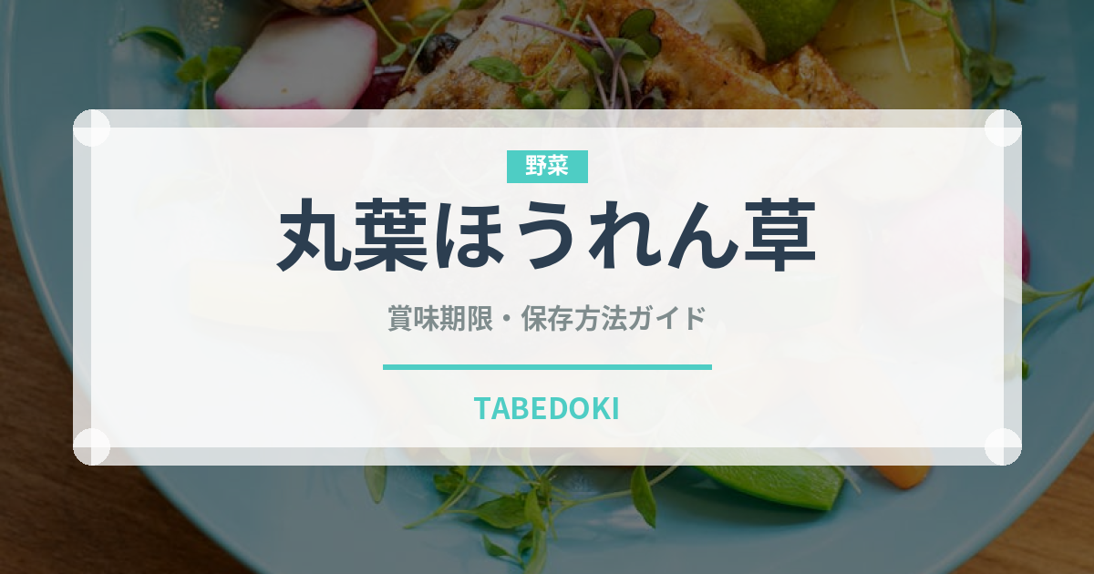 丸葉ほうれん草（葉物野菜）の賞味期限と正しい保存方法