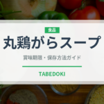 丸鶏がらスープ（調味料）の賞味期限と正しい保存方法