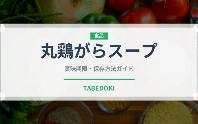 丸鶏がらスープ（調味料）の賞味期限と正しい保存方法