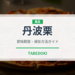 丹波栗（果物）の賞味期限と正しい保存方法｜長持ちさせるコツ