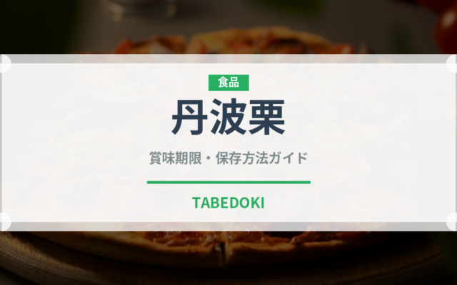 丹波栗（果物）の賞味期限と正しい保存方法｜長持ちさせるコツ