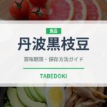 丹波黒枝豆（野菜）の賞味期限と正しい保存方法｜鮮度を長持ちさせるコツ