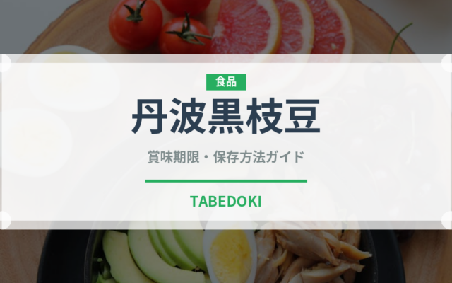 丹波黒枝豆（野菜）の賞味期限と正しい保存方法｜鮮度を長持ちさせるコツ