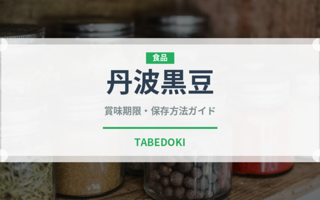 丹波黒豆（季節・行事食）の賞味期限と正しい保存方法｜長持ちさせるコツ
