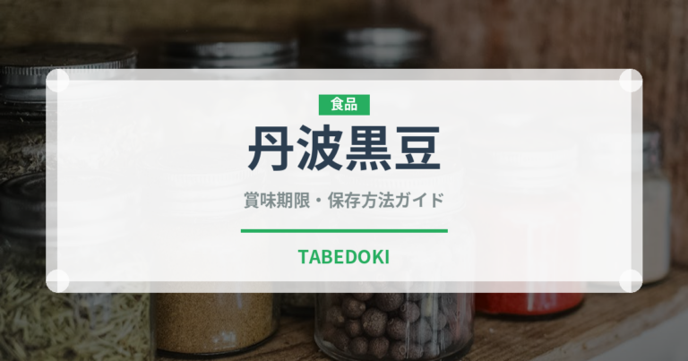 丹波黒豆（季節・行事食）の賞味期限と正しい保存方法｜長持ちさせるコツ