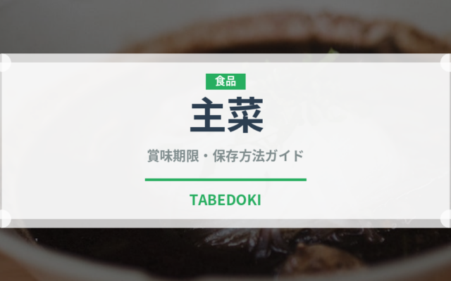 主菜（料理）の賞味期限と正しい保存方法｜鮮度を長持ちさせるコツ