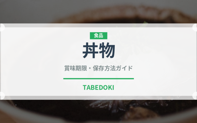 丼物（日本料理）の賞味期限と正しい保存方法｜長持ちさせるコツ