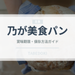 乃が美食パン（パン）の賞味期限と正しい保存方法