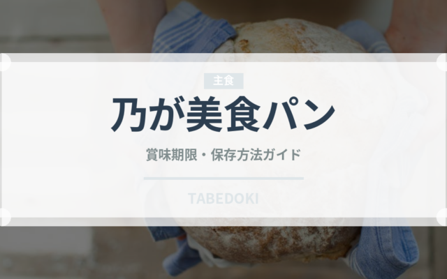 乃が美食パン（パン）の賞味期限と正しい保存方法