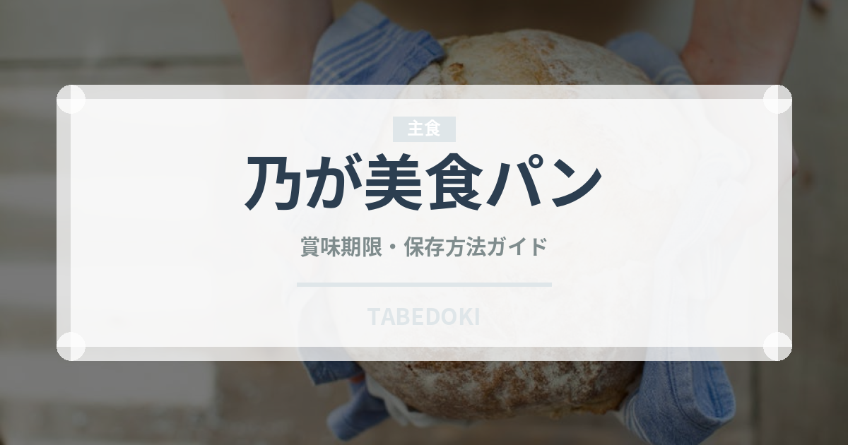 乃が美食パン（パン）の賞味期限と正しい保存方法
