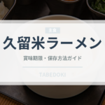 久留米ラーメン（麺類）の賞味期限と正しい保存方法