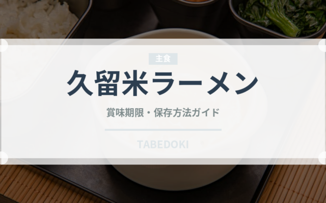 久留米ラーメン（麺類）の賞味期限と正しい保存方法
