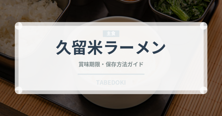 久留米ラーメン（麺類）の賞味期限と正しい保存方法