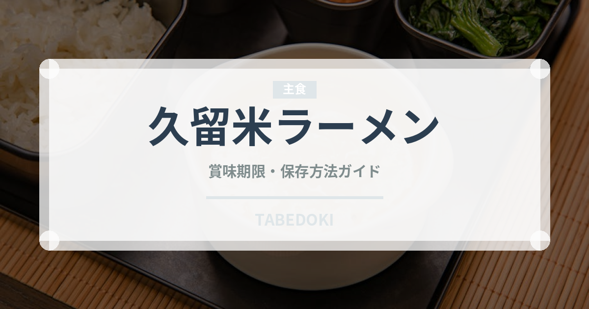 久留米ラーメン（麺類）の賞味期限と正しい保存方法