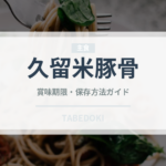 久留米豚骨（ラーメン）の賞味期限と正しい保存方法｜長持ちさせるコツ