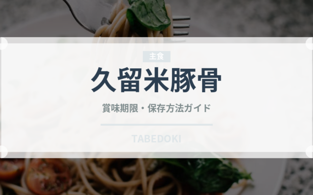 久留米豚骨（ラーメン）の賞味期限と正しい保存方法｜長持ちさせるコツ