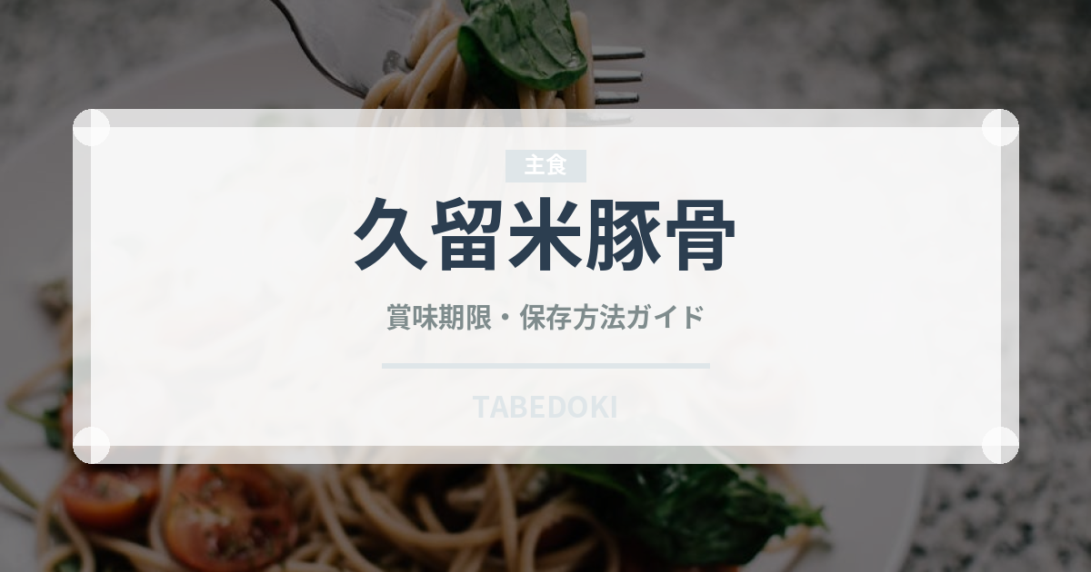 久留米豚骨（ラーメン）の賞味期限と正しい保存方法｜長持ちさせるコツ