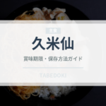 久米仙（焼酎）の賞味期限と正しい保存方法｜長持ちさせるコツ