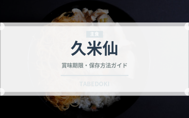 久米仙（焼酎）の賞味期限と正しい保存方法｜長持ちさせるコツ