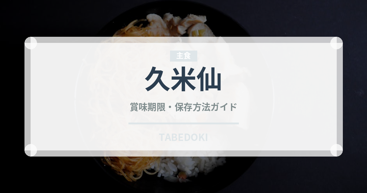 久米仙（焼酎）の賞味期限と正しい保存方法｜長持ちさせるコツ