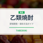 乙類焼酎（お酒）の賞味期限と正しい保存方法｜長持ちさせるコツ