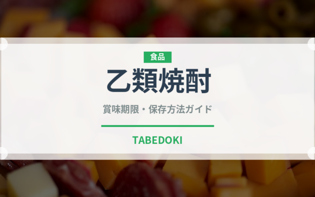 乙類焼酎（お酒）の賞味期限と正しい保存方法｜長持ちさせるコツ