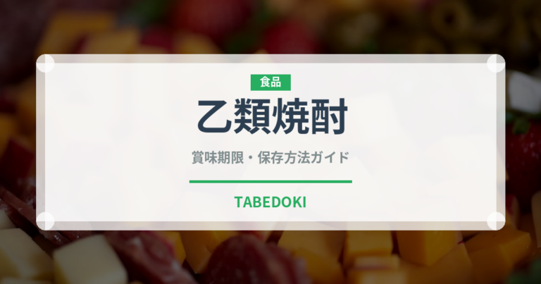 乙類焼酎（お酒）の賞味期限と正しい保存方法｜長持ちさせるコツ