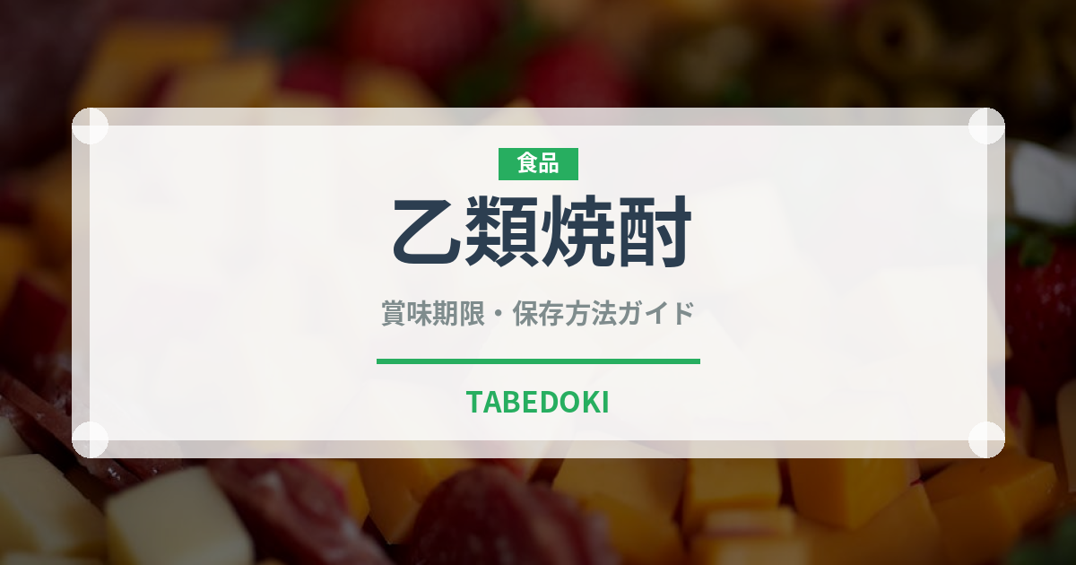 乙類焼酎（お酒）の賞味期限と正しい保存方法｜長持ちさせるコツ