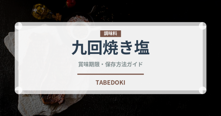 九回焼き塩（珍しい調味料）の賞味期限と正しい保存方法