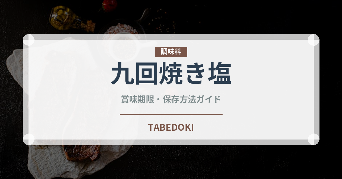 九回焼き塩（珍しい調味料）の賞味期限と正しい保存方法